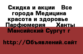 Скидка и акции - Все города Медицина, красота и здоровье » Парфюмерия   . Ханты-Мансийский,Сургут г.